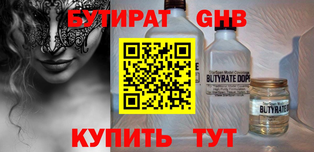 БУТИРАТ вода Амурск